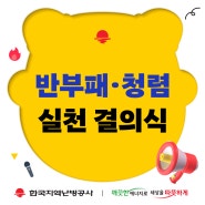 한국지역난방공사, 청렴 문화 확산을 위한 고위직 ‘반부패·청렴 실천 결의식’ 시행