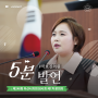 [5분 발언] 아산시의회 박효진 의원, 촉망받는 성웅 이순신 축제로 거듭나기 위한 개선책 제안