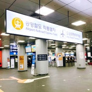 서울역 도심공항터미널 체크인과 인천공항 직통열차 이용방법