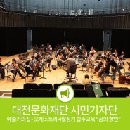 대전 예술가의집에서 진행된 꿈의 오케스트라 4월 정기 합주교육 "꿈의향연"
