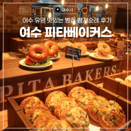 여수 맛있는 빵집 이순신광장 베이글 카페 피타베이커스 빵지순례