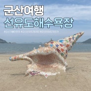 군산 선유도 해수욕장 가볼만한곳 짚라인 자전거 여행