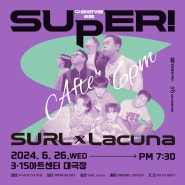 [티켓오픈] SUPER! 수요콘서트 6월 『SURL×Lacuna』