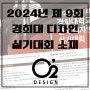 2024년 경희대 실기대회 3부 소재