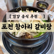 [포천 맛집 추천] 포천 항아리 갈비탕 직영점 | 산양산삼으로 몸보신💪🏻🤧