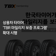 [한국타이어] 상용차 타이어 'TBR 마일리지 보증 프로그램' 확대 시행
