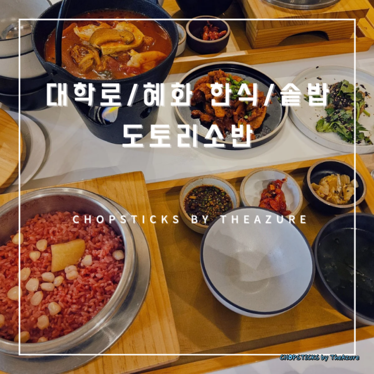 [대학로/혜화 한식/솥밥] 도토리소반 : 네이버 블로그