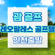 [인천출발] 괌 레오팔레스 골프텔 특가 5-10월 이벤트 진행