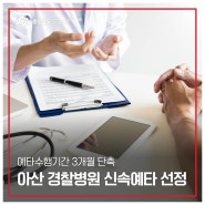 아산 경찰병원 건립 사업 신속예비타당성조사 선정