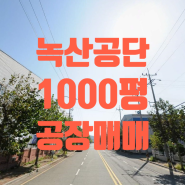 [송정동 공장매매]강서구 송정동 녹산공단 3,300㎡(998평) 공장매매