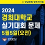 2024 경희대 실기대회 기초디자인 문제 5월5일자 오전/오후