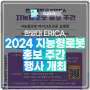 한양대 ERICA, 2024 지능형로봇 홍보 주간 행사 개최