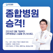 고양시 더자인병원 종합병원으로 승격, 대학병원급 시설을 만나보세요.