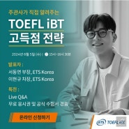 ETS 공식 TOEFL iBT 고득점전략 웨비나 (6.5 수); 무료 응시권 및 공식 가이드북 경품
