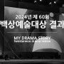 2024 백상예술대상 드라마 부분 수상 결과 : 무빙과 연인 그리고 최우수 여자 연기상...