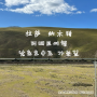 티베트 여행 티벳 패키지 남쵸호수(纳木错)로 가는 길
