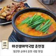 춘천 국밥 맛집｜마선생마약국밥 춘천점｜얼큰한 순대국 불백 맛집