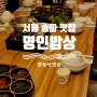 [서울 송파 맛집] 명인밥상 한정식