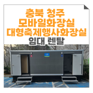 충북 청주 대형화장실 축제화장실 행사화장실 모바일화장실 임대 렌탈 하는 곳