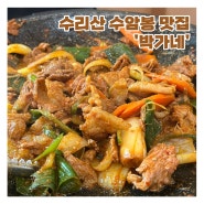 수암봉 맛집 ‘박가네’ 수리산한식 쌈밥정식 내돈내산 솔직후기