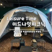 [김포]김포 캠핑용품점 미드나잇피크닉 구경