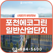 포천에코그린일반산업단지 서울 최근접 산단!