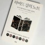 읽을만한 책 추천 하버드 강의 노트