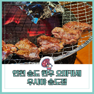 인천 송도 한우 오마카세 우시야 소고기 맛집으로 인정