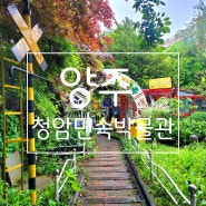 서울근교 가볼만한 곳-양주 청암민속박물관. 시간여행을 떠나보세요.