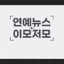 [연예 뉴스 자막] 연예 이슈 스트리밍 자막 템플릿(뱁믹스2, 뱁믹스, 뱁션, 뱁포토 사용 가능)