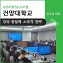 [교수법] 건양대 교수법 교육_전달력을 높이는 스피치 전략 :: 김호정 대표