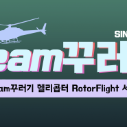 [Team꾸러기 헬기세팅] 앞으로 헬기 자이로는 RotorFlight 로터플라이트!!