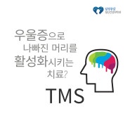 [부산 TMS치료] 우울증으로 나빠진 머리 좋아지게 하는 방법?