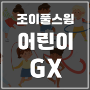 조이풀스윔 어린이 GX 소개 [음악줄넘기, 방송댄스] #당감동방송댄스 #당감동음악줄넘기