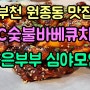 부천 원종동 맛집 KNC 숯불 바베큐 치킨에서 좋은 부부 심야모임