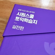 토익900점 목표 토익독학러 공부법, 시원스쿨랩 토익학습지 900패키지