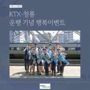 코레일관광개발 '서비스으뜸단'의 KTX-청룡🐲 운행 기념 이벤트 현장 대공개😍