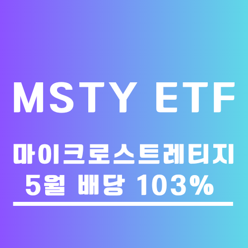 고배당 커버드콜 MSTY ETF 분석.월배당 103% 실화인가요? : 네이버 블로그