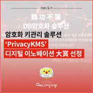 암호화 키관리 솔루션 'PrivacyKMS' 디지털 이노베이션 大賞 선정