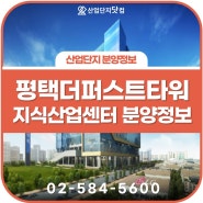 더퍼스트타워평택 지식산업센터 다양한 개발호재!