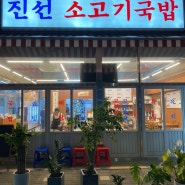 [양주24시음식점][양주국밥]회천쇠고기국밥 내돈내산 찐 후기!!