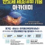 경기도 성남시, '2024년 반도체 제조기술 아카데미' 교육생 모집