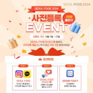 [SEOUL FOOD EVENT🎁] 사전등록자 1만명 돌파 이벤트!🎉(~5/17)