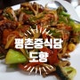 평촌 중식당 안양 가족모임 추천 도향 후기