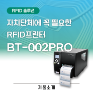 RFID 물품관리, 자치단체에 꼭 필요한 RFID프린터 BT-002PRO