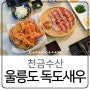 울릉도 독도새우 맛집 천금수산 가격 종류 솔직후기