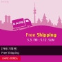 [까레 기획전] 전 상품, 5월 기간한정 무료배송 :: KARE Free Shipping
