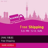 [까레 기획전] 전 상품, 5월 기간한정 무료배송 :: KARE Free Shipping