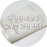 극건성 피부건조에 도움 된 마레도로 미라클 고보습 로션