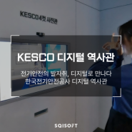 전기안전의 발자취, 디지털로 만나다! 한국전기안전공사 디지털 역사관